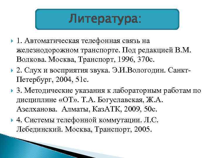    Литература: 1. Автоматическая телефонная связь на железнодорожном транспорте. Под редакцией В.