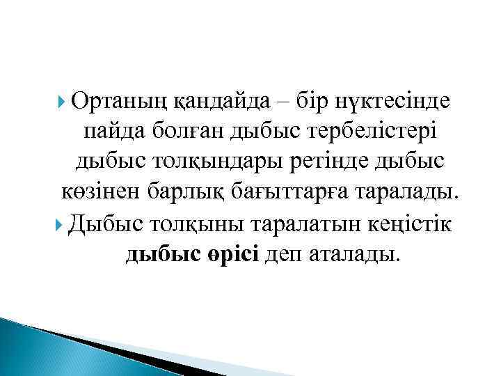  Ортаның қандайда – бір нүктесінде пайда болған дыбыс тербелістері  дыбыс толқындары ретінде