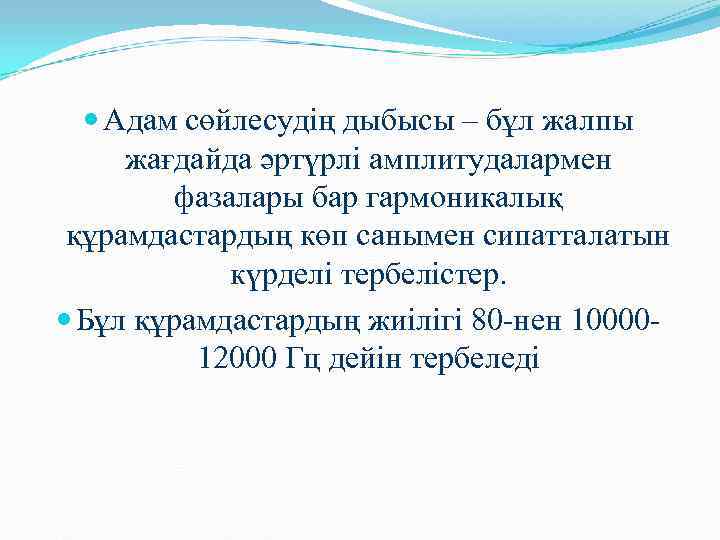  Адам сөйлесудің дыбысы – бұл жалпы жағдайда әртүрлі амплитудалармен   фазалары