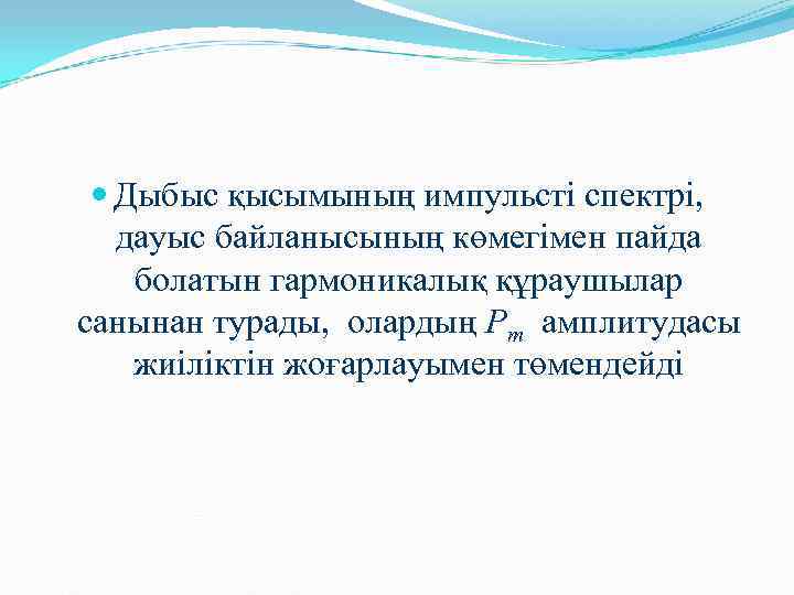   Дыбыс қысымының импульсті спектрі, дауыс байланысының көмегімен пайда болатын гармоникалық құраушылар санынан
