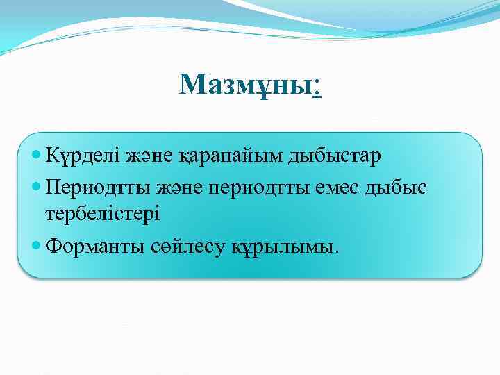    Мазмұны: Күрделі және қарапайым дыбыстар  Периодтты және периодтты емес дыбыс