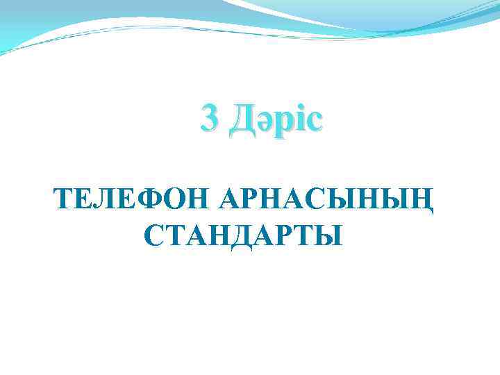  3 Дәріс ТЕЛЕФОН АРНАСЫНЫҢ СТАНДАРТЫ 