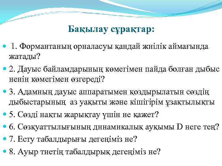     Бақылау сұрақтар: 1. Формантаның орналасуы қандай жиілік аймағында  жатады?