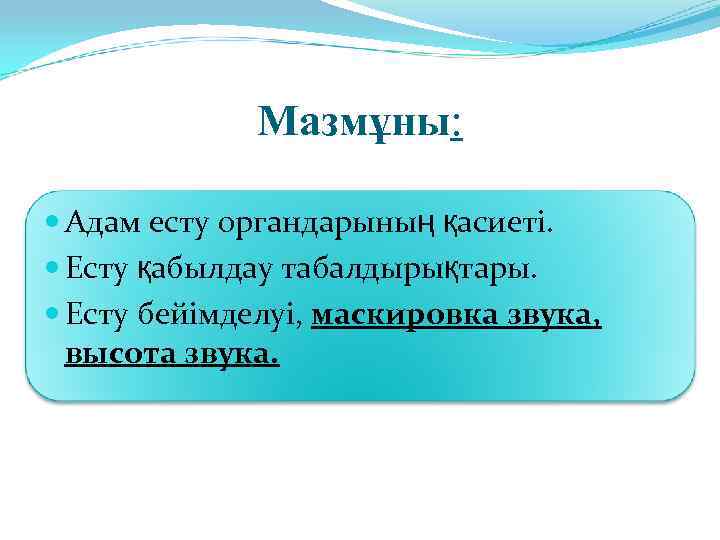    Мазмұны: Адам есту органдарының қасиеті.  Есту қабылдау табалдырықтары.  Есту