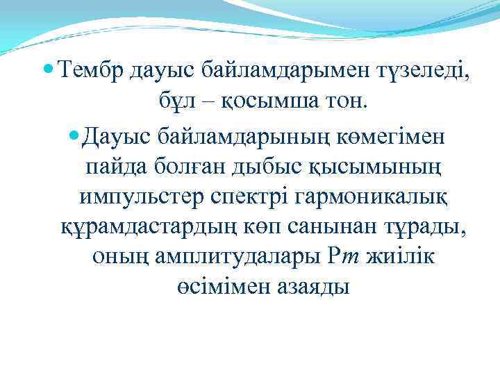  Тембр дауыс байламдарымен түзеледі,   бұл – қосымша тон.  Дауыс байламдарының