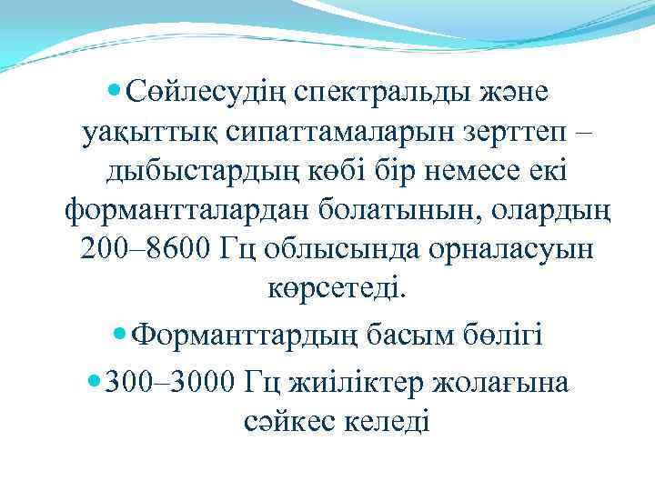  Сөйлесудің спектральды және уақыттық сипаттамаларын зерттеп –  дыбыстардың көбі бір немесе екі