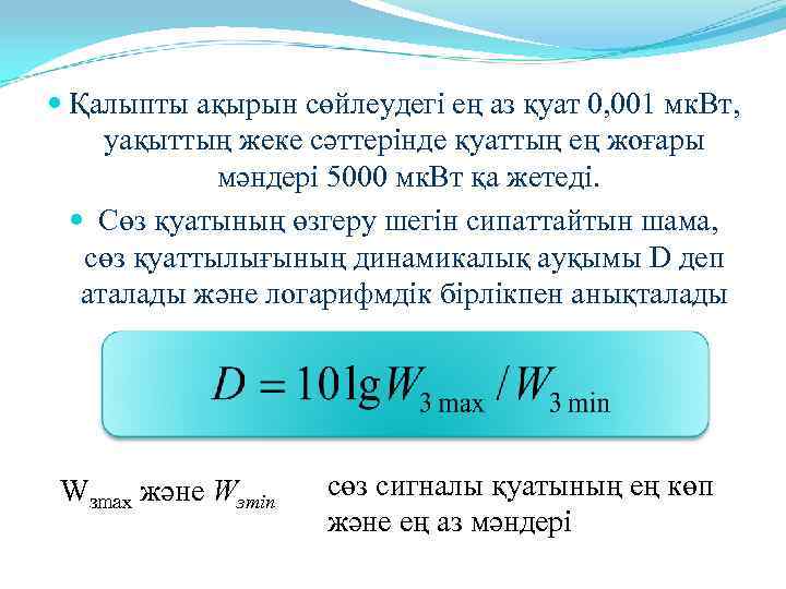  Қалыпты ақырын сөйлеудегі ең аз қуат 0, 001 мк. Вт,  уақыттың жеке
