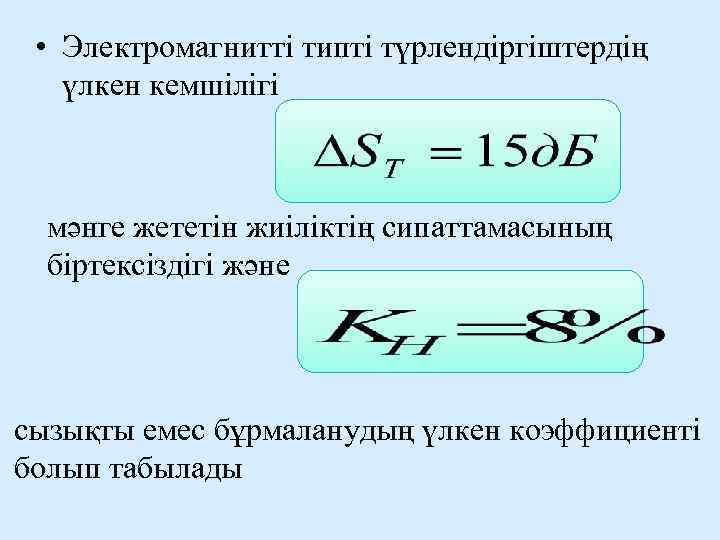  • Электромагнитті типті түрлендіргіштердің  үлкен кемшілігі мәнге жететін жиіліктің сипаттамасының  біртексіздігі