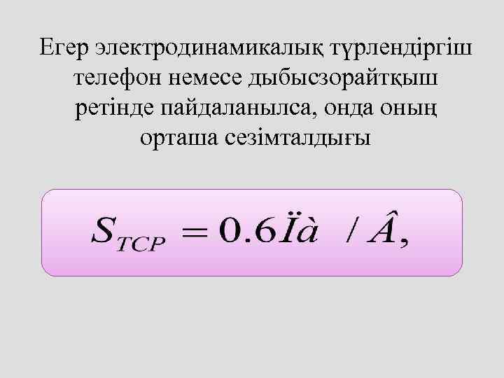 Егер электродинамикалық түрлендіргіш  телефон немесе дыбысзорайтқыш  ретінде пайдаланылса, онда оның  