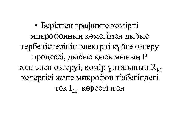  • Берілген графикте көмірлі микрофонның көмегімен дыбыс тербелістерінің электрлі күйге өзгеру процессі, дыбыс