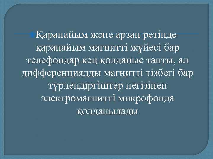  Қарапайым  және арзан ретінде  қарапайым магнитті жүйесі бар телефондар кең қолданыс