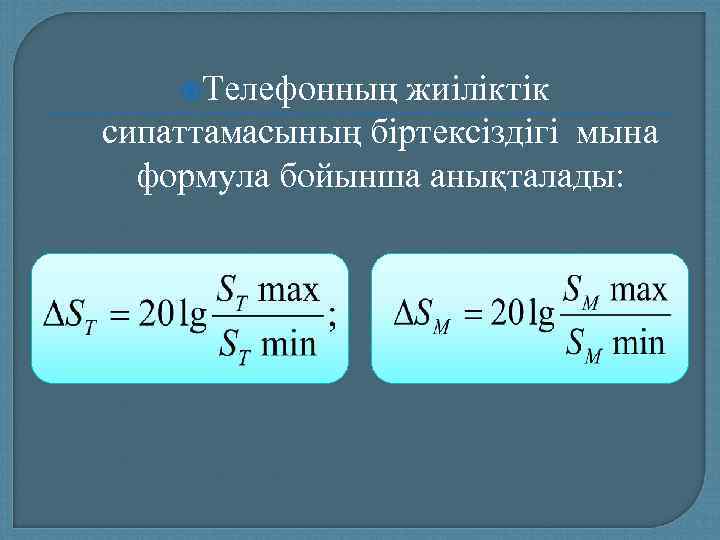  Телефонның жиіліктік сипаттамасының біртексіздігі мына  формула бойынша анықталады: 