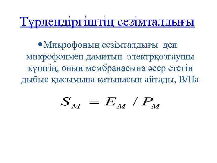 Түрлендіргіштің сезімталдығы Микрофоның сезімталдығы деп микрофонмен дамитын электрқозғаушы күштің, оның мембранасына әсер ететін дыбыс