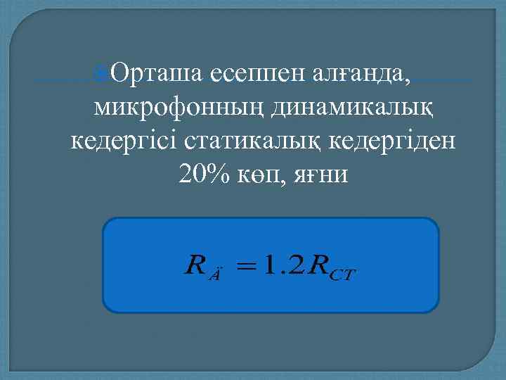  Орташа  есеппен алғанда,  микрофонның динамикалық кедергісі статикалық кедергіден   20%