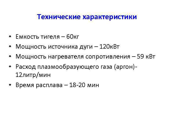   Технические характеристики  • Емкость тигеля – 60 кг • Мощность источника