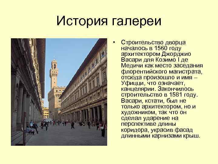История галереи   • Строительство дворца  началось в 1560 году  архитектором