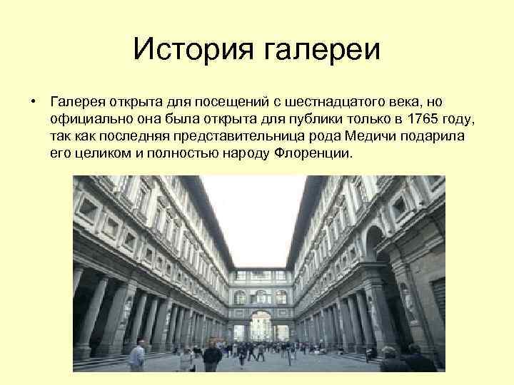    История галереи • Галерея открыта для посещений с шестнадцатого века, но