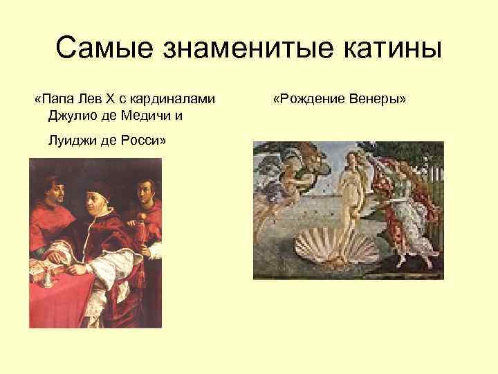  Самые знаменитые катины «Папа Лев Х с кардиналами  «Рождение Венеры»  Джулио