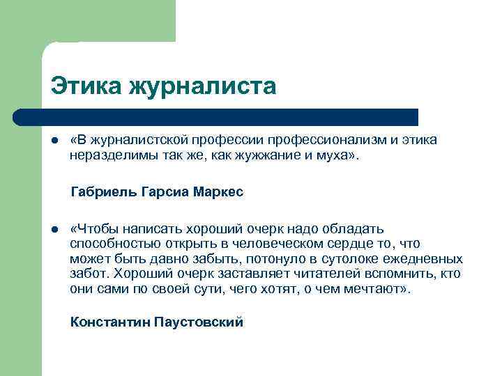 Этика журналиста l  «В журналистской профессии профессионализм и этика неразделимы так же, как