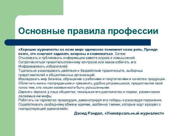 Основные правила профессии «Хорошие журналисты во всем мире одинаково понимают свою роль. Прежде всего,