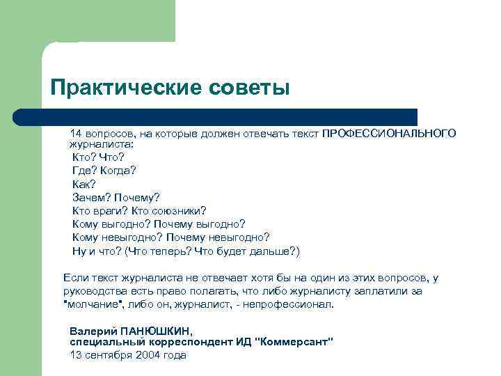 Практические советы  14 вопросов, на которые должен отвечать текст ПРОФЕССИОНАЛЬНОГО   журналиста: