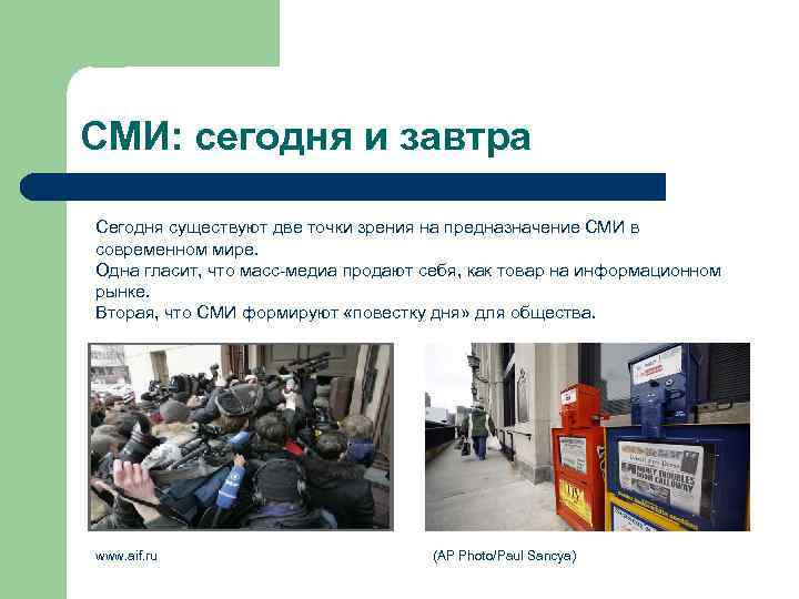 СМИ: сегодня и завтра Сегодня существуют две точки зрения на предназначение СМИ в 