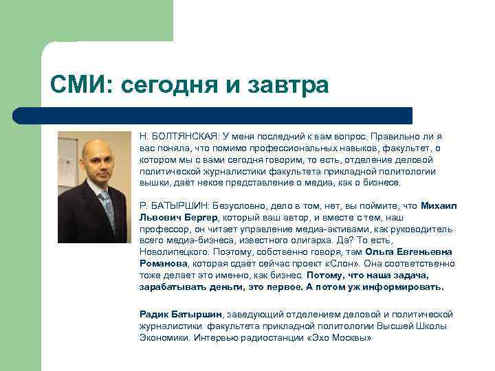 СМИ: сегодня и завтра   Н. БОЛТЯНСКАЯ: У меня последний к вам вопрос.