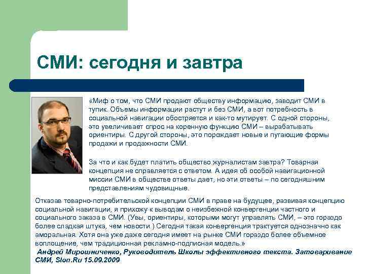 СМИ: сегодня и завтра    «Миф о том, что СМИ продают обществу