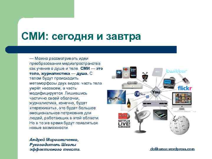 СМИ: сегодня и завтра  — Можно рассматривать идеи   преобразования медиапространства 