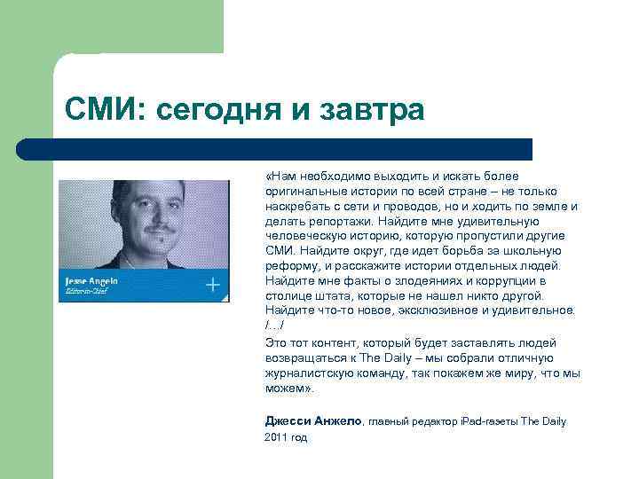 СМИ: сегодня и завтра    «Нам необходимо выходить и искать более 