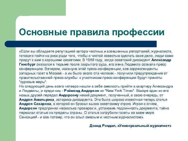 Основные правила профессии «Если вы обладаете репутацией автора честных и взвешенных репортажей, журналиста, готового