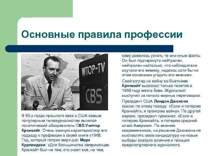 Основные правила профессии     кому довелось узнать те или иные факты.