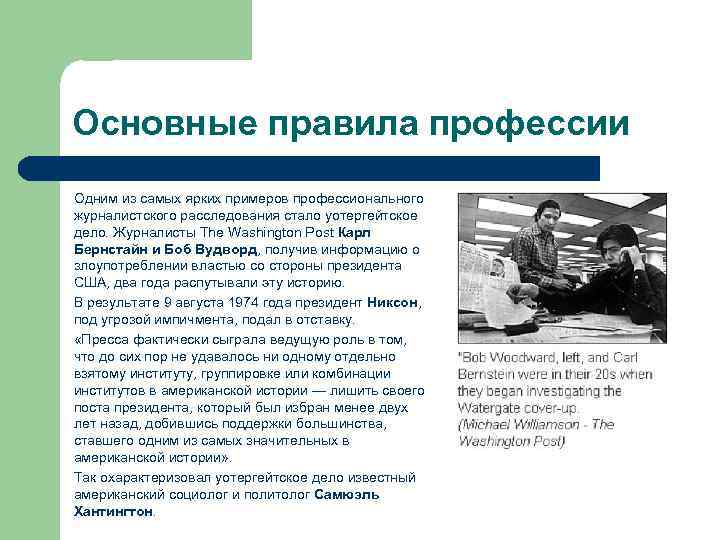   Основные правила профессии  Одним из самых ярких примеров профессионального  