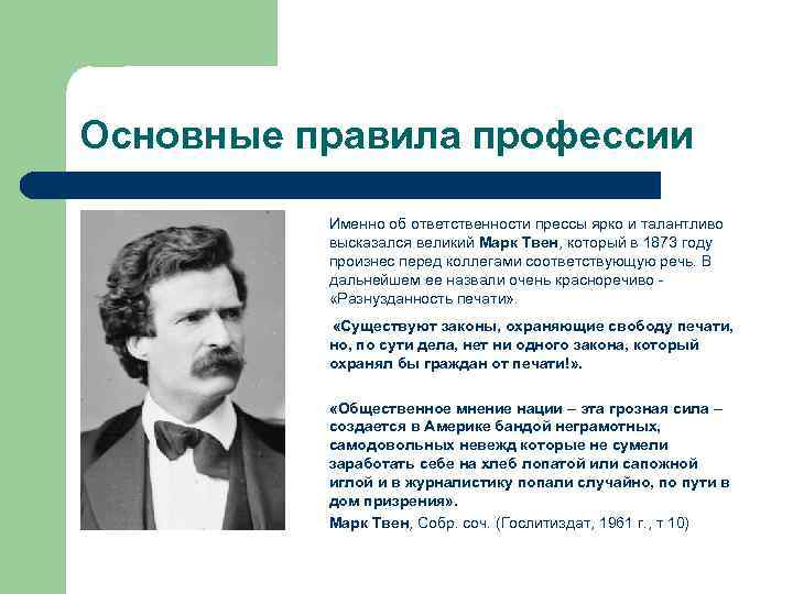 Основные правила профессии   Именно об ответственности прессы ярко и талантливо  
