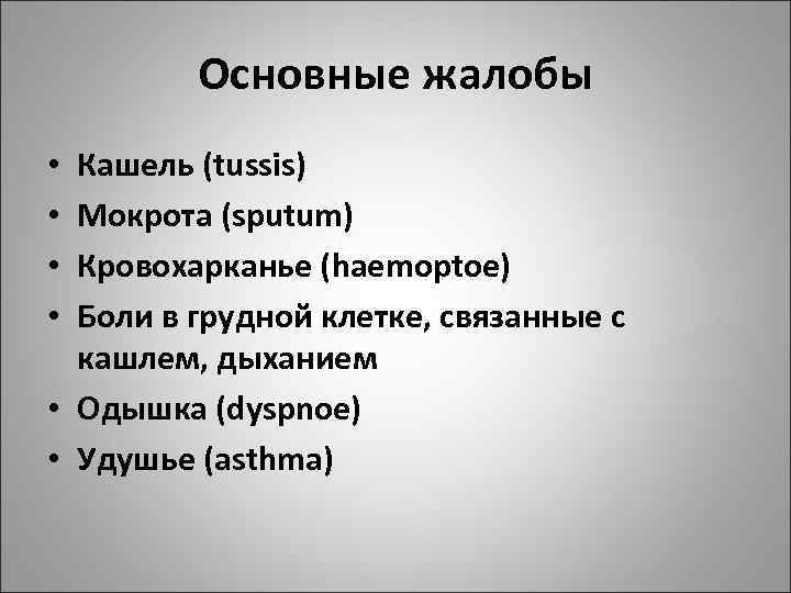   Основные жалобы • Кашель (tussis) • Мокрота (sputum) • Кровохарканье (haemoptoe)