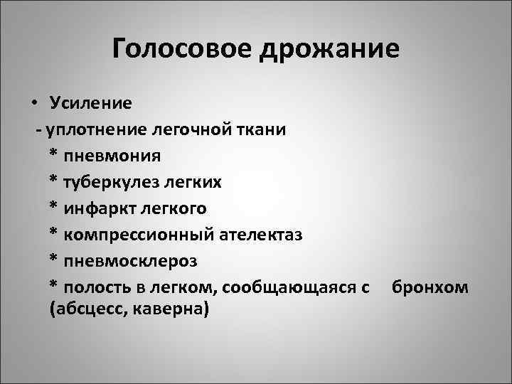   Голосовое дрожание • Усиление - уплотнение легочной ткани  * пневмония 