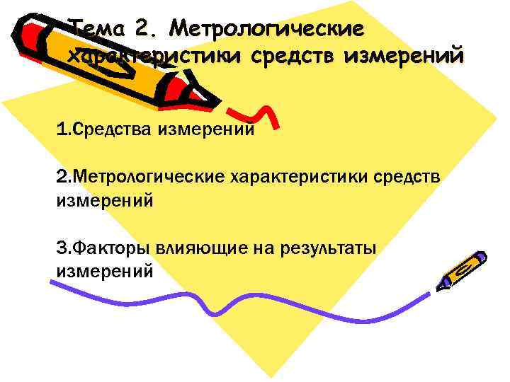  Тема 2. Метрологические характеристики средств измерений  1. Средства измерений 2. Метрологические характеристики