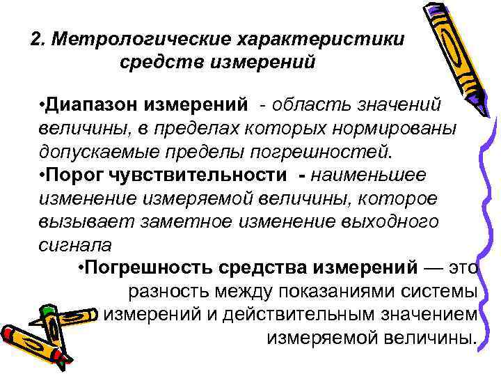 2. Метрологические характеристики   средств измерений  • Диапазон измерений - область значений