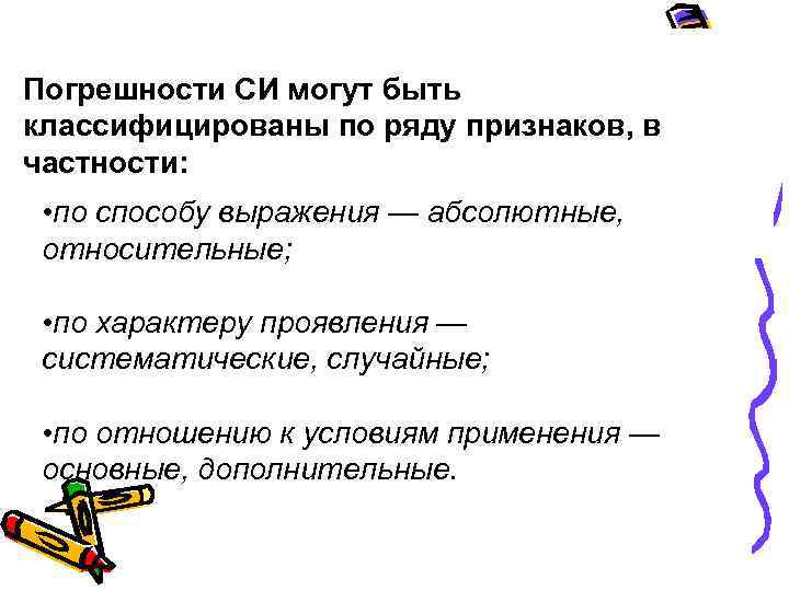 Погрешности СИ могут быть классифицированы по ряду признаков, в частности:  • по способу