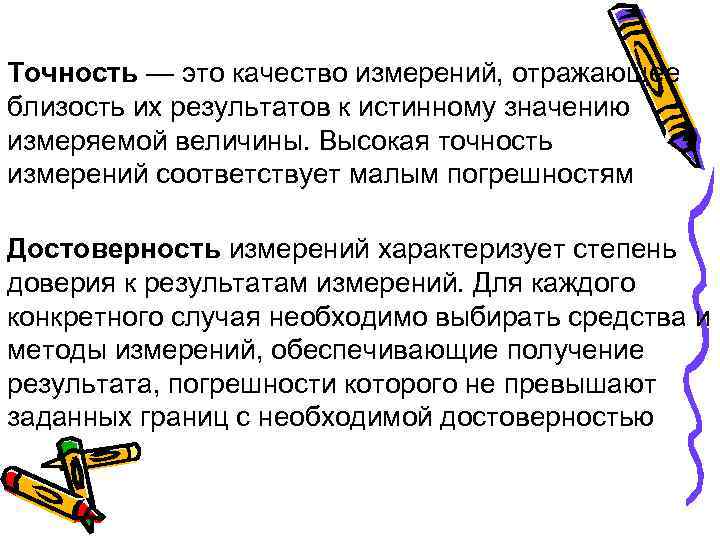 Точность — это качество измерений, отражающее близость их результатов к истинному значению измеряемой величины.