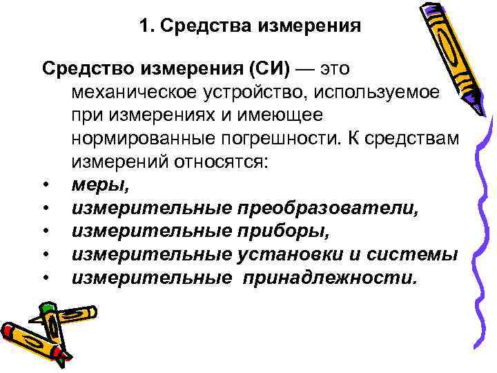    1. Средства измерения Средство измерения (СИ) — это  механическое устройство,