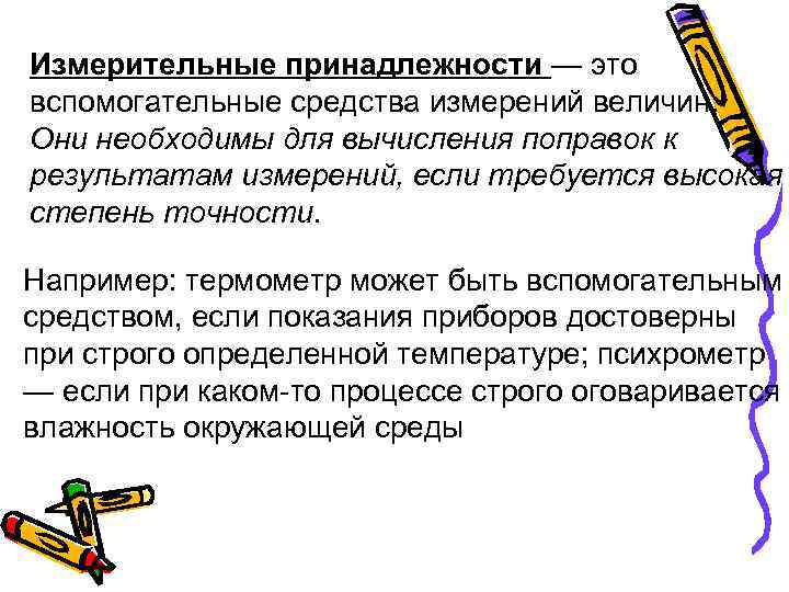 Измерительные принадлежности — это вспомогательные средства измерений величин. Они необходимы для вычисления поправок к