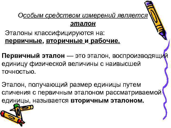   Особым средством измерений является   эталон Эталоны классифицируются на: первичные, вторичные