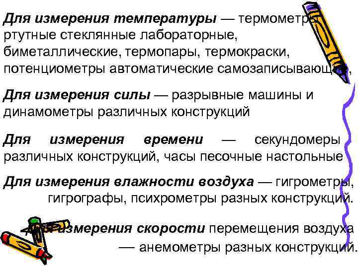 Для измерения температуры — термометры ртутные стеклянные лабораторные, биметаллические, термопары, термокраски, потенциометры автоматические самозаписывающие,