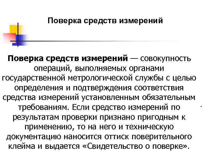 Средства поверки. Поверка средств измерений. Проверка средств измерений. Поверка средств измерений метрология. Поверка это определение.