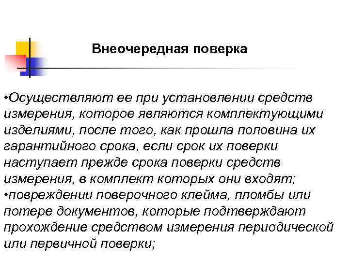   Внеочередная поверка  • Осуществляют ее при установлении средств измерения, которое являются