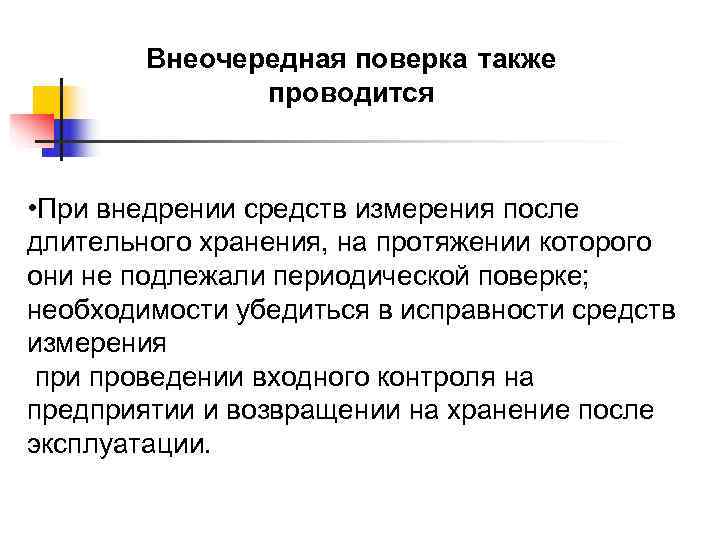 В каких случаях проводится проверка. Внеочередная поверка средств измерений проводится?. Внеочередная поверка средств измерения производится. Алгоритм проведения поверки измерительных средств. Виды метрологических поверок.