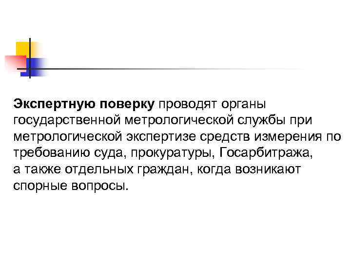 Экспертную поверку проводят органы государственной метрологической службы при метрологической экспертизе средств измерения по требованию