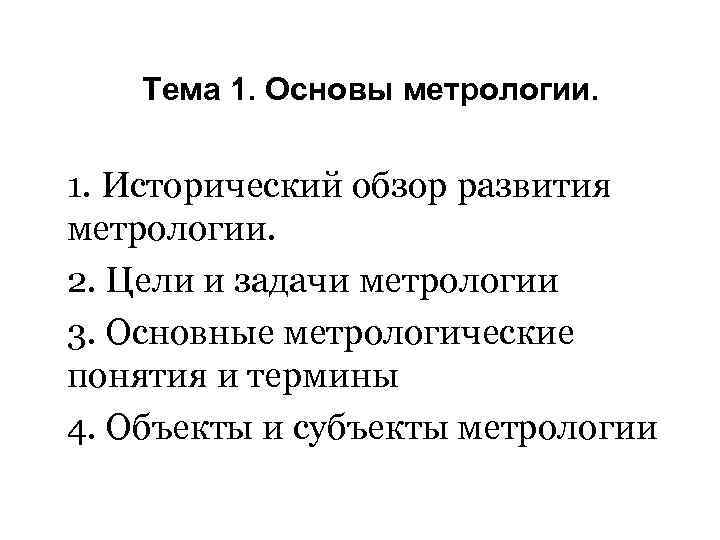 Теоретические основы метрологии презентация