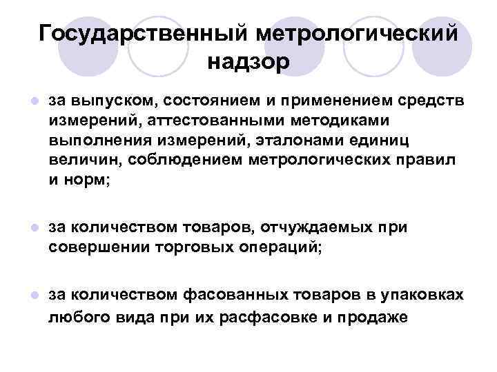 Государственный метрологический   надзор l  за выпуском, состоянием и применением средств измерений,